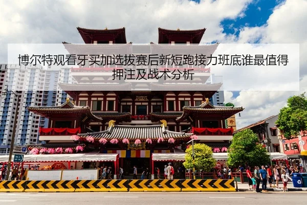 bo-er-te-guan-kan-ya-mai-jia-xuan-ba-sai-hou-xin-duan-pao-jie-li-ban-di-shui-zui-zhi-de-ya-zhu-ji-zhan-shu-fen-xi-2-445.jpg