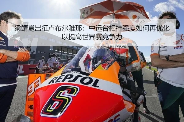 梁靖崑出征卢布尔雅那：中远台相持强度如何再优化以提高世界赛竞争力