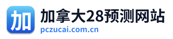 加拿大28预测网站